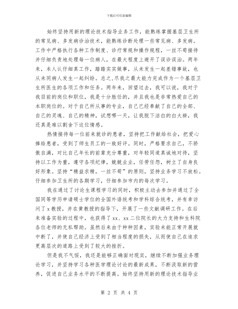 乡村医生年度工作总结优秀范文与乡村医生年度工作总结最新范文汇编_第2页