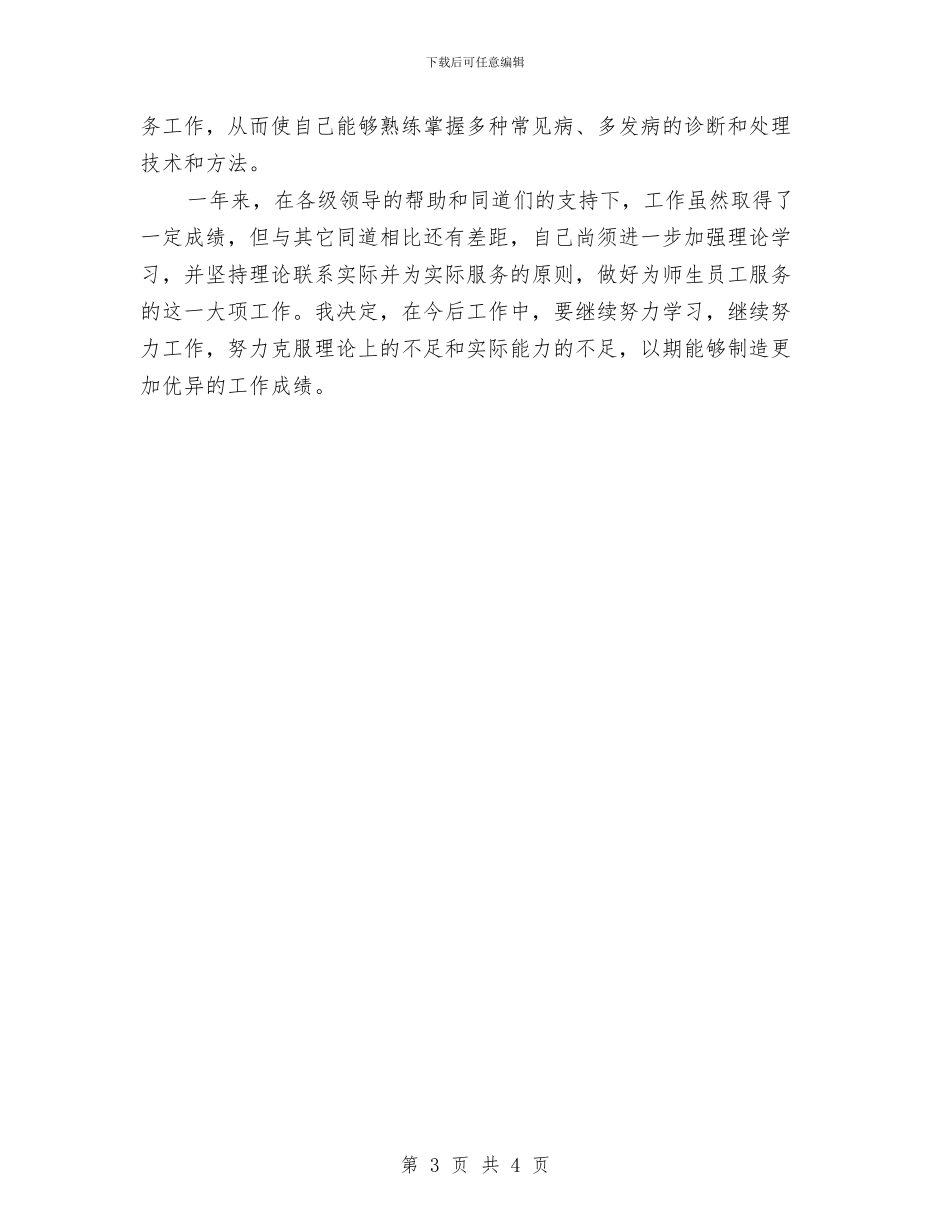 乡村医生年度工作总结优秀范文与乡村医生年度工作总结最新范文汇编_第3页