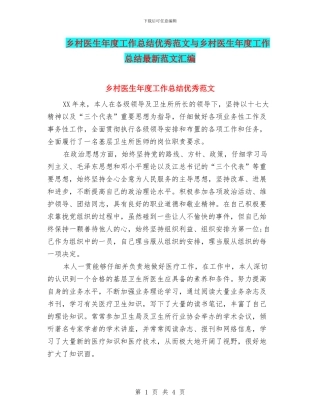 乡村医生年度工作总结优秀范文与乡村医生年度工作总结最新范文汇编
