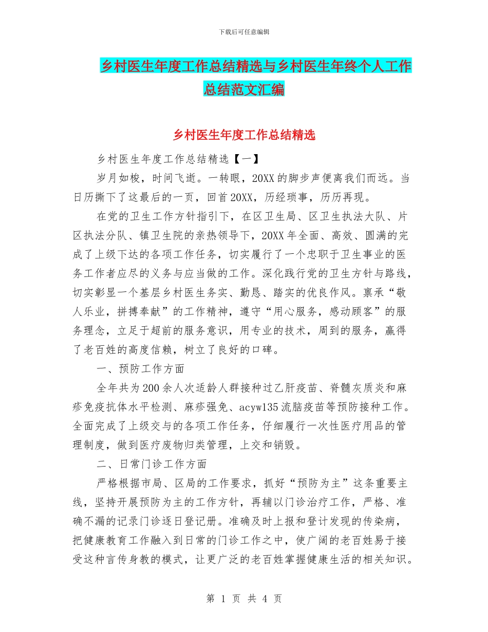 乡村医生年度工作总结精选与乡村医生年终个人工作总结范文汇编_第1页