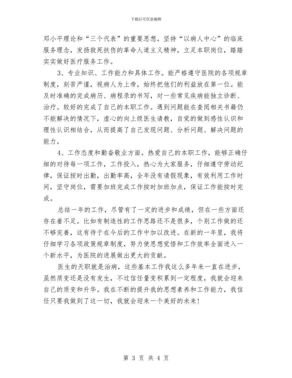 乡村医生年度工作总结精选与乡村医生年终个人工作总结范文汇编_第3页