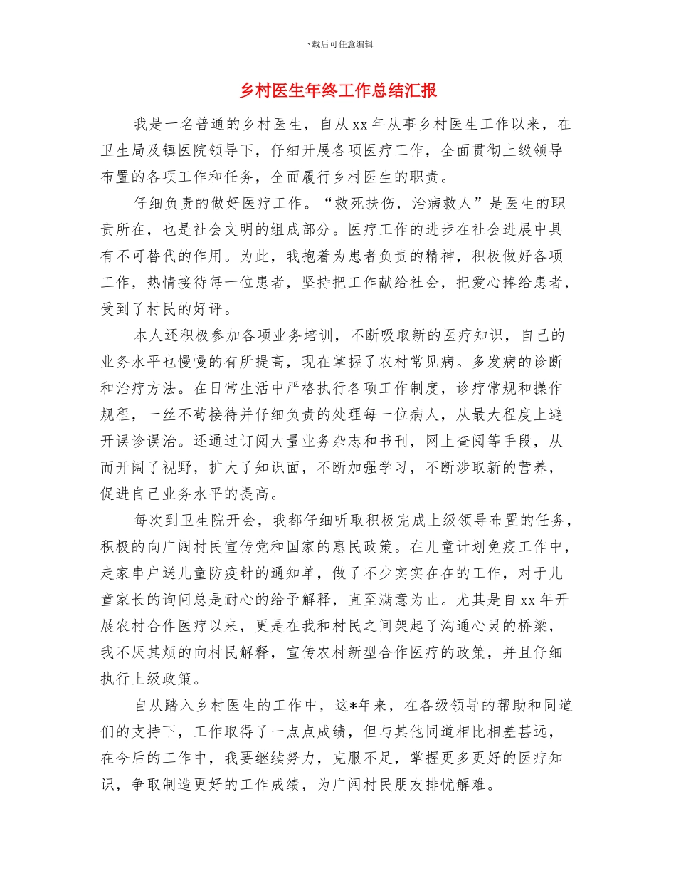 乡村医生年终工作总结与乡村医生年终工作总结汇报汇编_第3页