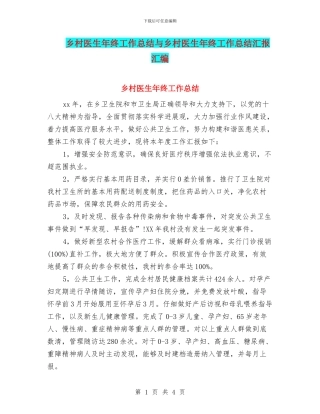 乡村医生年终工作总结与乡村医生年终工作总结汇报汇编