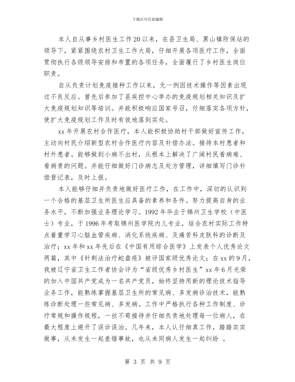 乡村医生年度考核个人总结与乡村医生年终个人工作总结_第3页