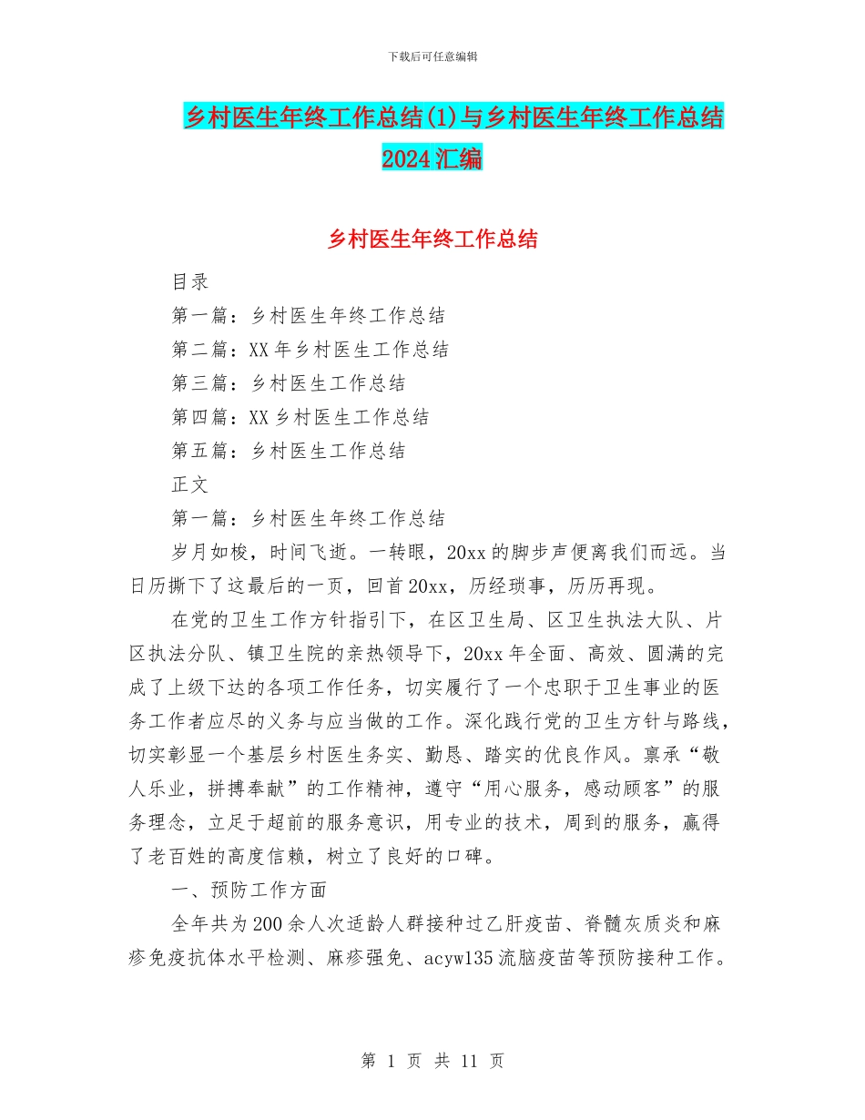 乡村医生年终工作总结(1)与乡村医生年终工作总结2024汇编_第1页