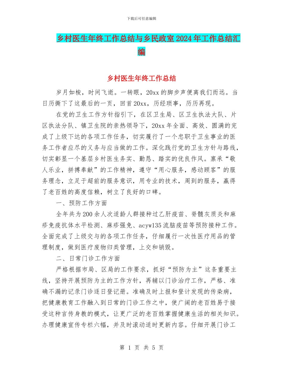 乡村医生年终工作总结与乡民政室2024年工作总结汇编_第1页