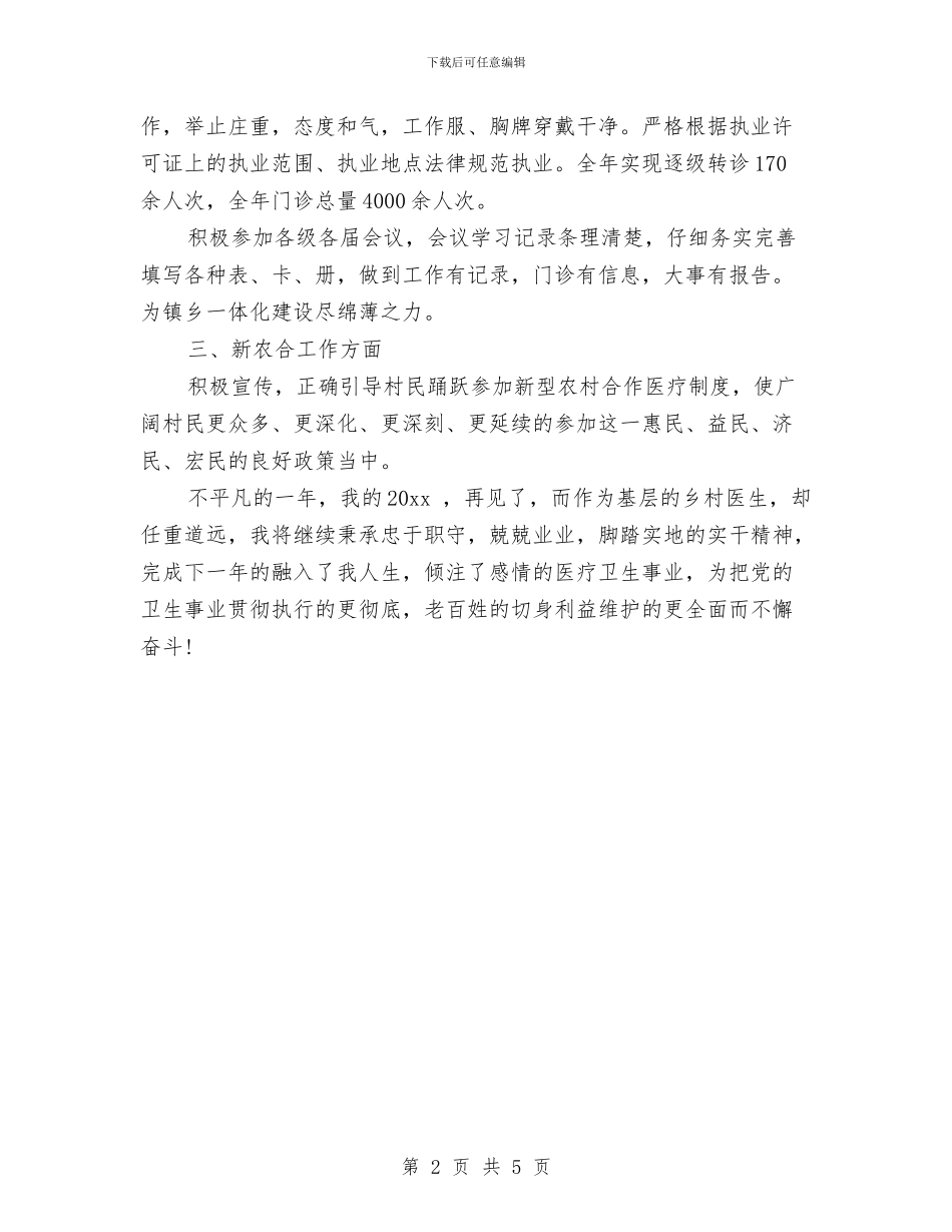 乡村医生年终工作总结与乡民政室2024年工作总结汇编_第2页