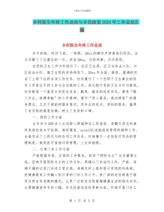 乡村医生年终工作总结与乡民政室2024年工作总结汇编