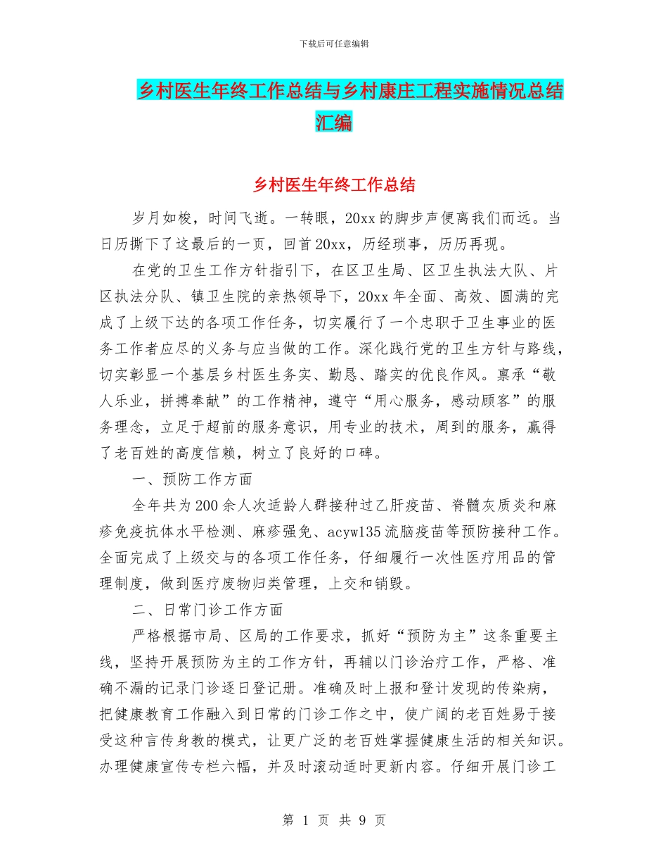 乡村医生年终工作总结与乡村康庄工程实施情况总结汇编_第1页