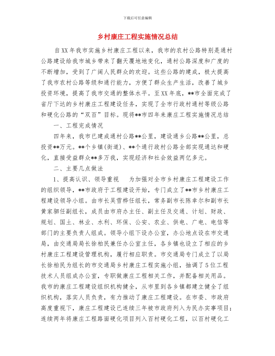 乡村医生年终工作总结与乡村康庄工程实施情况总结汇编_第3页