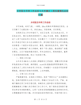 乡村医生年终工作总结与乡村康庄工程实施情况总结汇编
