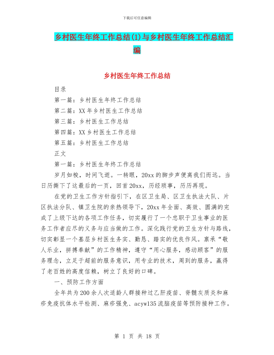 乡村医生年终工作总结与乡村医生年终工作总结汇编_第1页