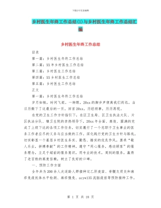 乡村医生年终工作总结与乡村医生年终工作总结汇编