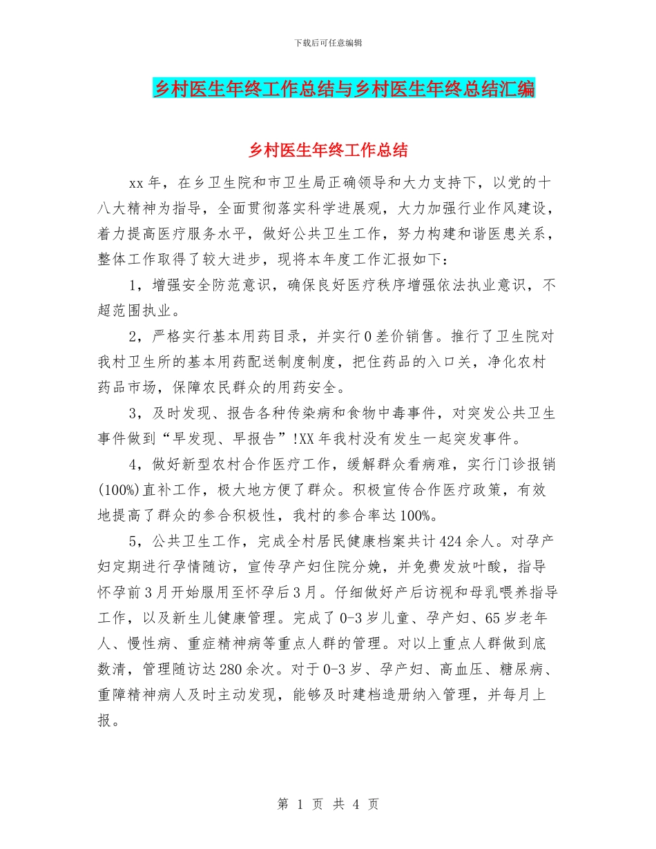 乡村医生年终工作总结与乡村医生年终总结汇编_第1页