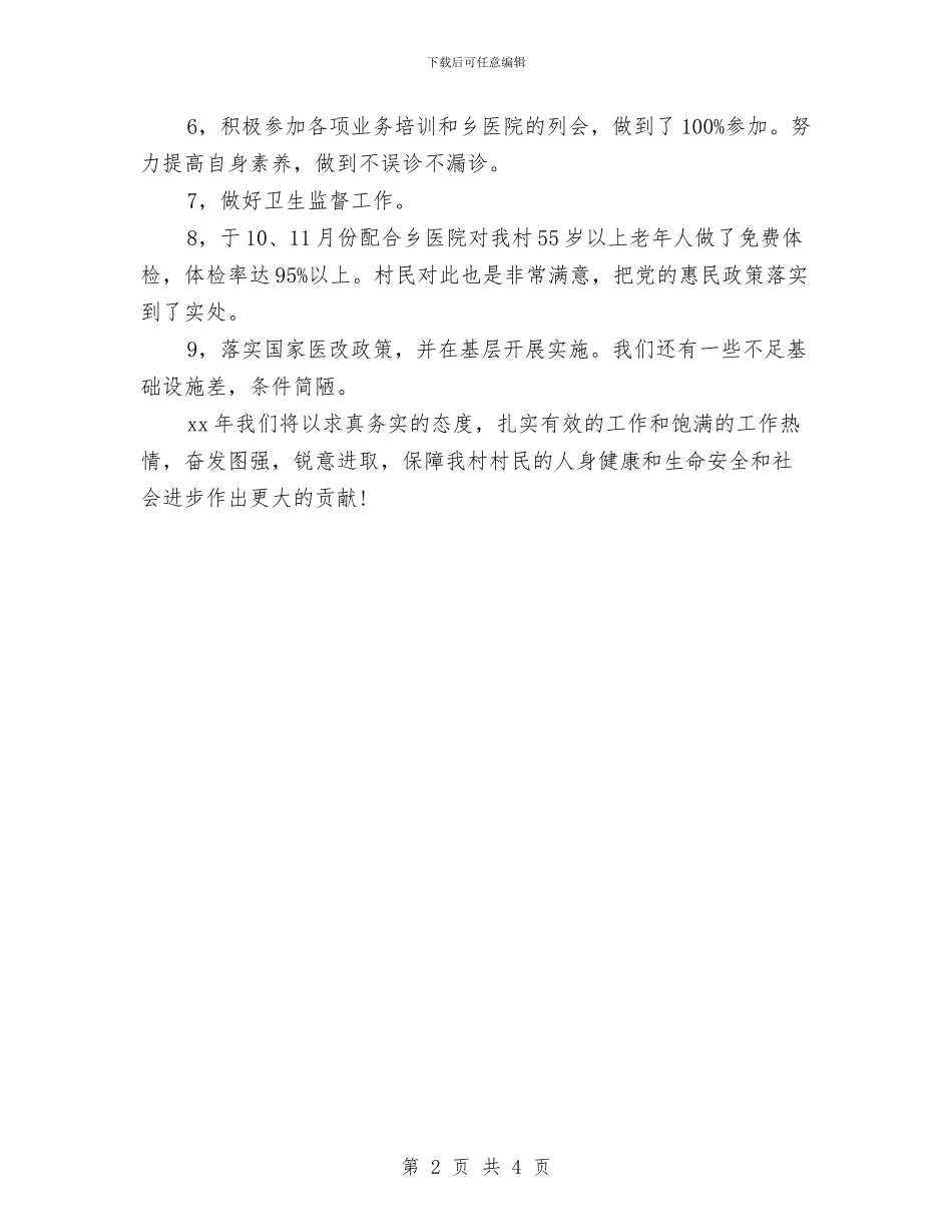 乡村医生年终工作总结与乡村医生年终总结汇编_第2页