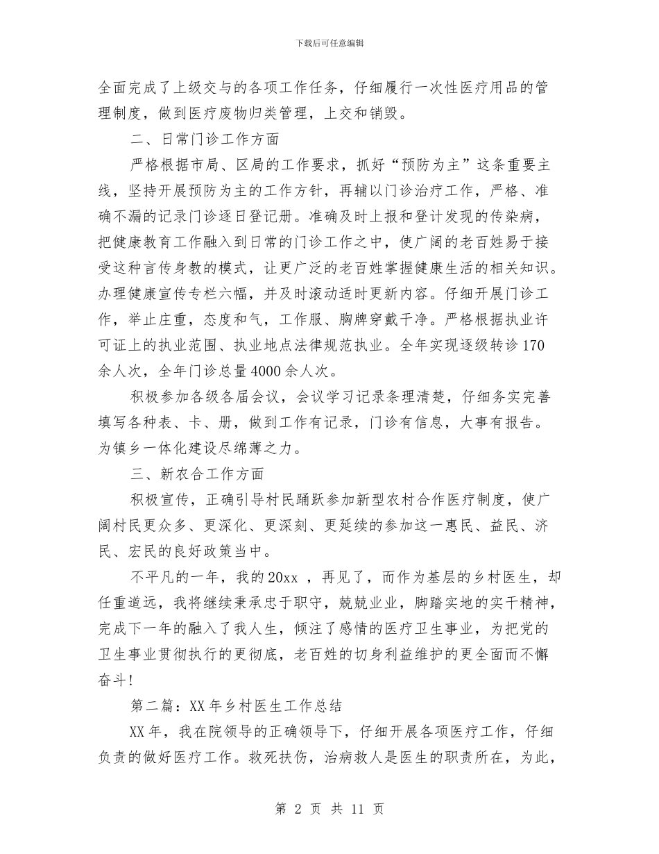 乡村医生年终工作总结与乡村医生年终工作总结2024汇编_第2页