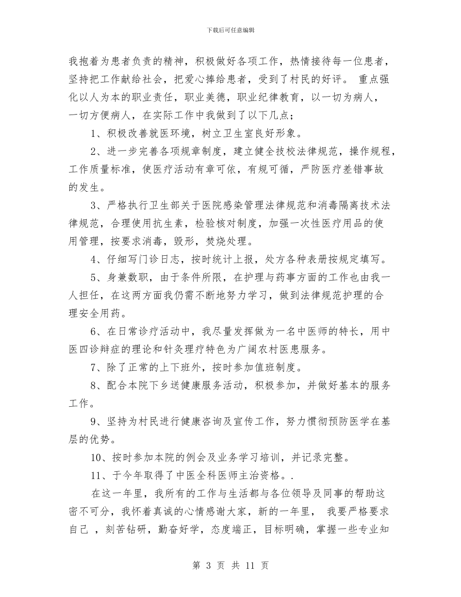乡村医生年终工作总结与乡村医生年终工作总结2024汇编_第3页