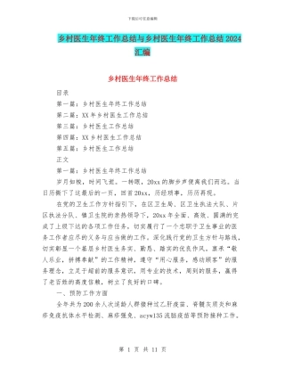乡村医生年终工作总结与乡村医生年终工作总结2024汇编