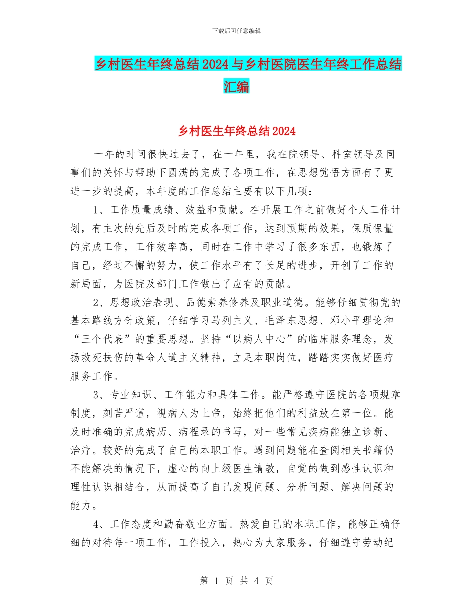 乡村医生年终总结2024与乡村医院医生年终工作总结汇编_第1页