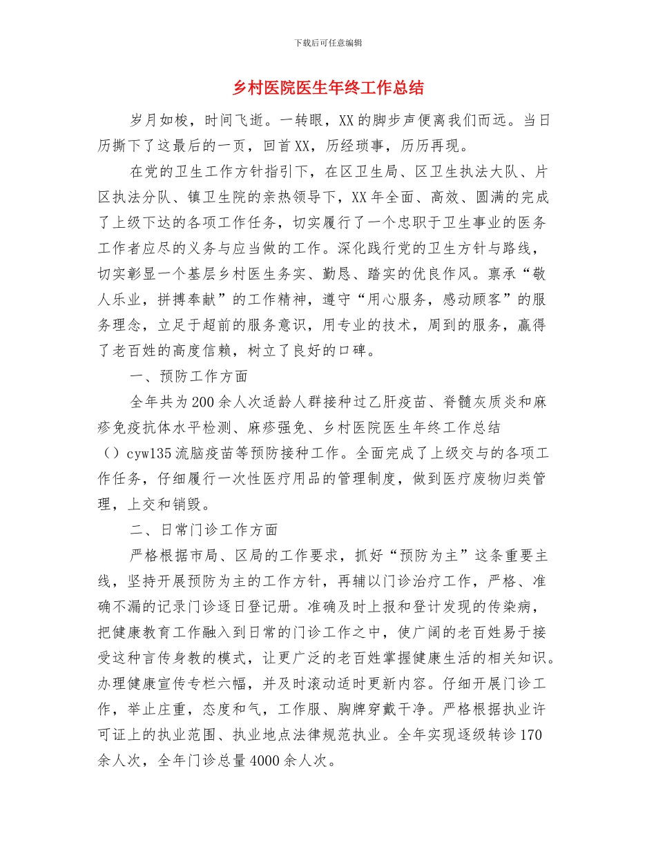 乡村医生年终总结2024与乡村医院医生年终工作总结汇编_第3页