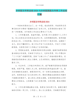 乡村医生年终总结2024与乡村医院医生年终工作总结汇编