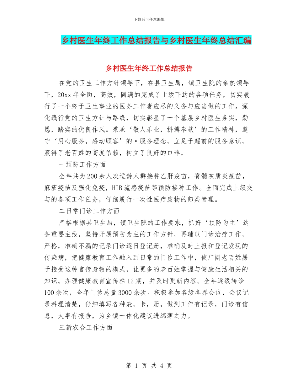 乡村医生年终工作总结报告与乡村医生年终总结汇编_第1页