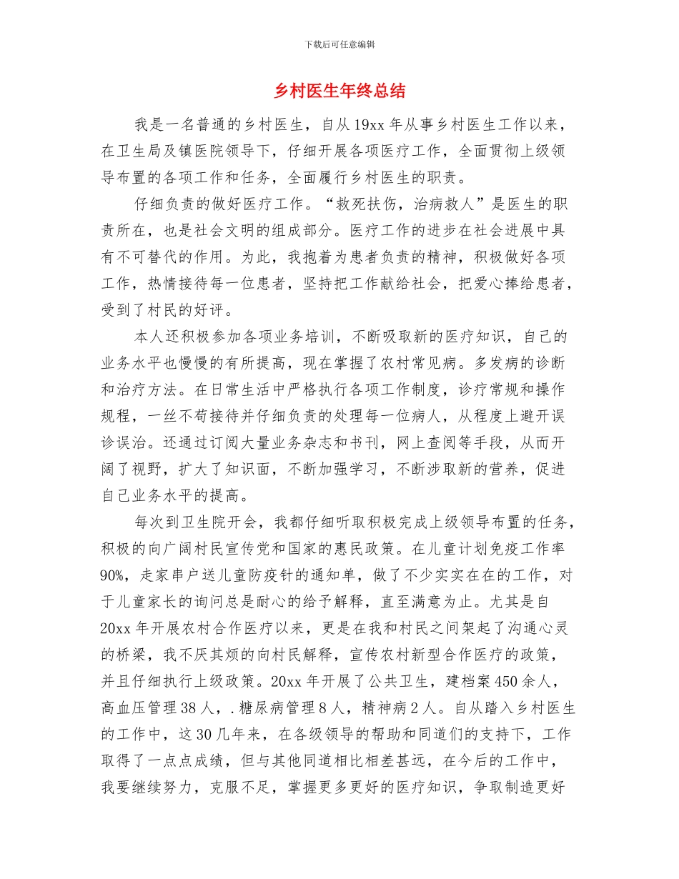 乡村医生年终工作总结报告与乡村医生年终总结汇编_第3页