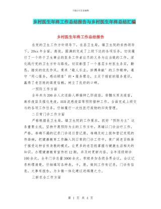 乡村医生年终工作总结报告与乡村医生年终总结汇编