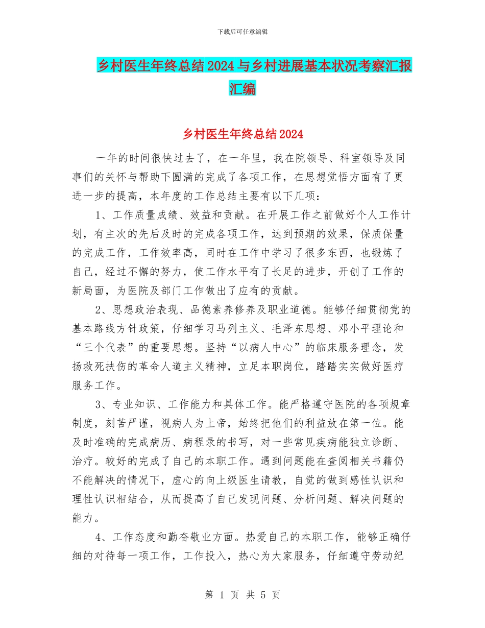 乡村医生年终总结2024与乡村发展基本状况考察汇报汇编_第1页