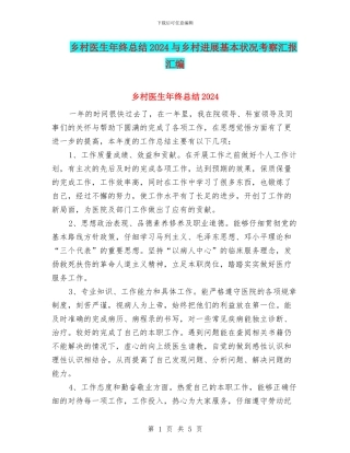 乡村医生年终总结2024与乡村发展基本状况考察汇报汇编
