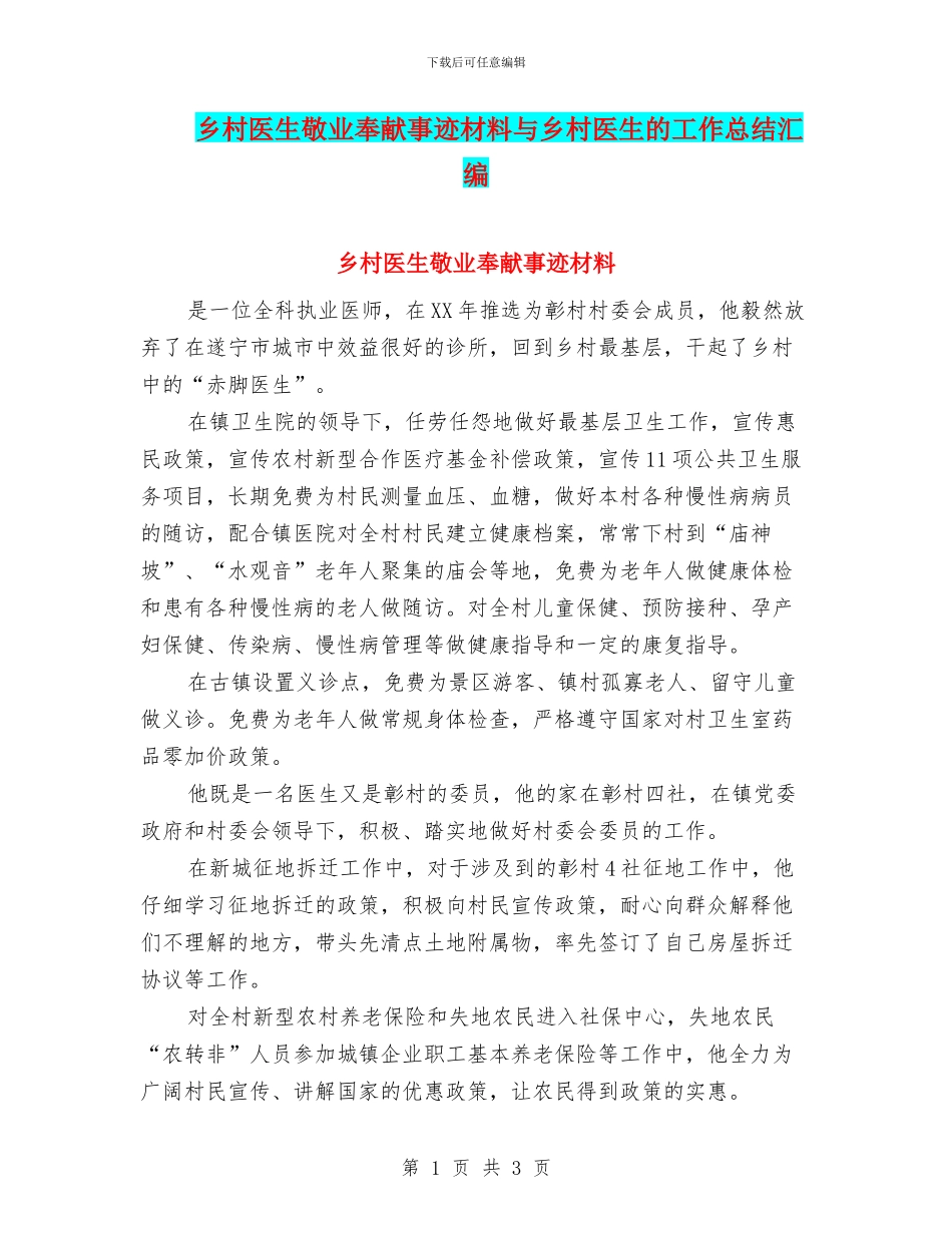 乡村医生敬业奉献事迹材料与乡村医生的工作总结汇编_第1页