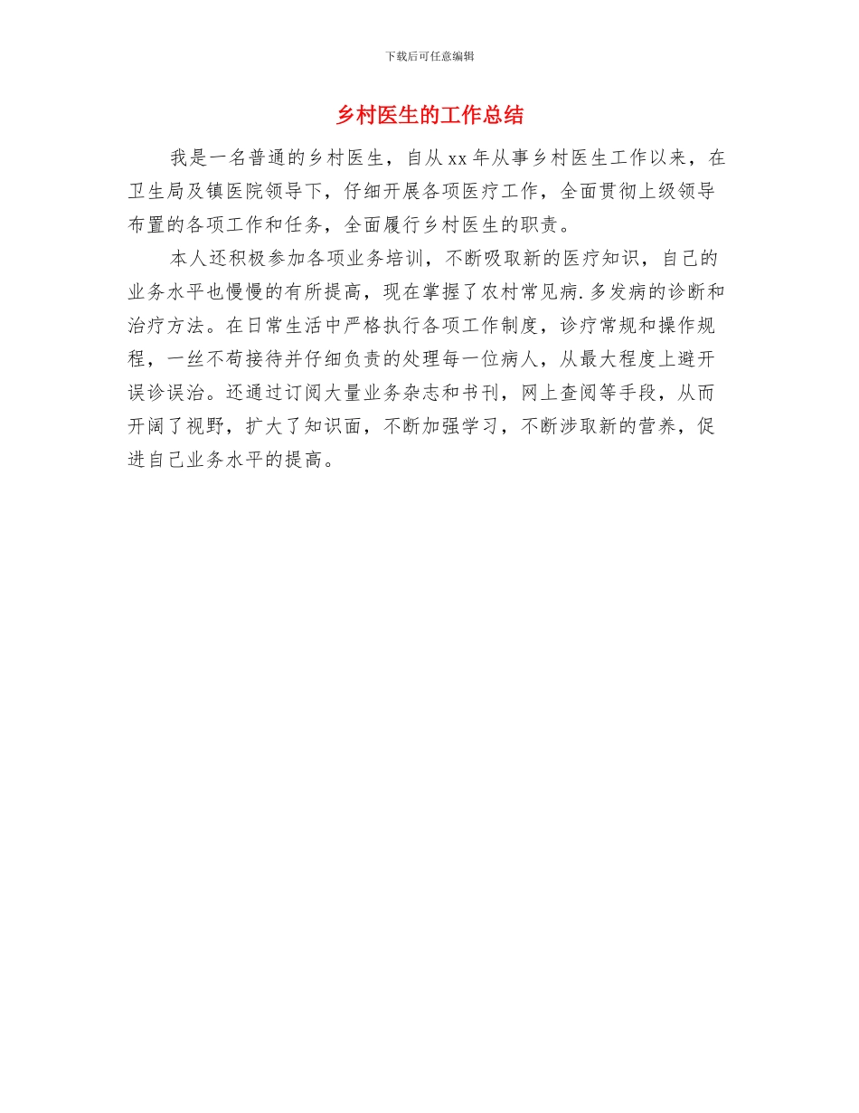 乡村医生敬业奉献事迹材料与乡村医生的工作总结汇编_第3页