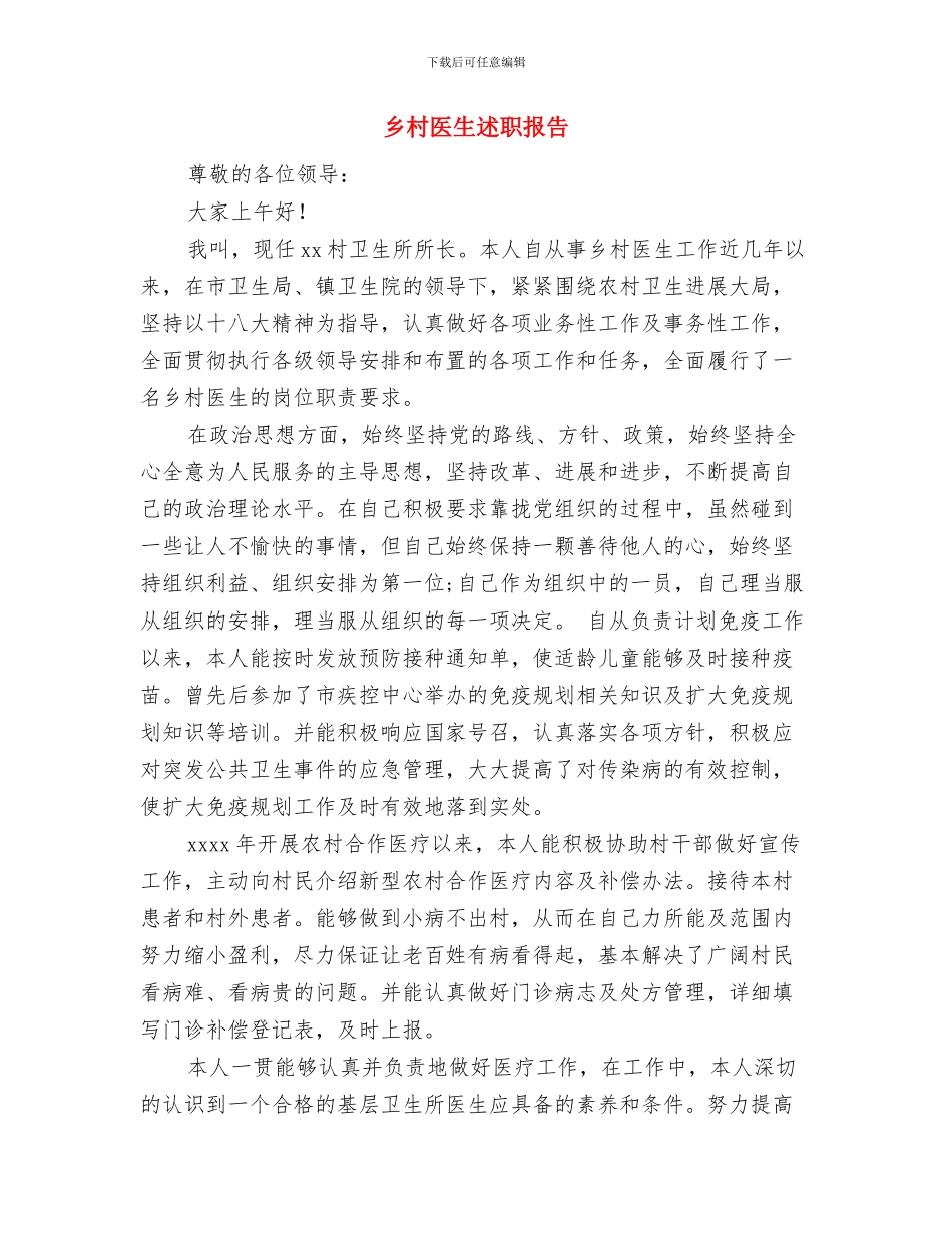 乡村医生敬业奉献事迹材料与乡村医生述职报告汇编_第3页