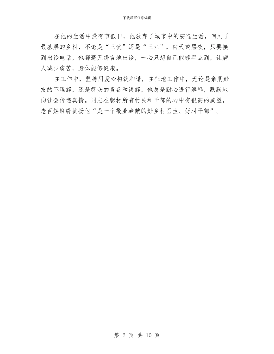 乡村医生敬业奉献事迹材料与乡村医生述职报告演讲汇编_第2页