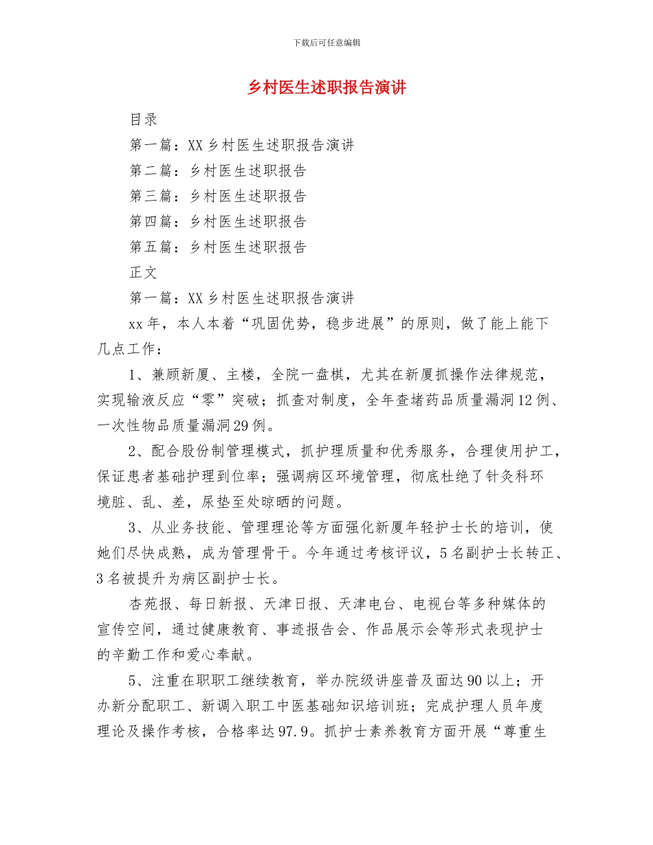 乡村医生敬业奉献事迹材料与乡村医生述职报告演讲汇编_第3页