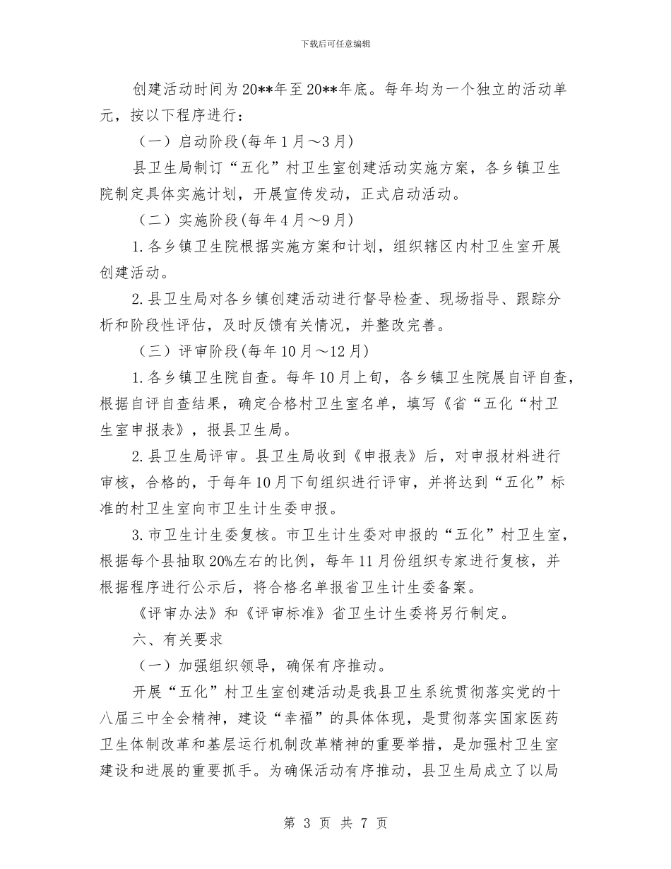 乡村卫生室创建活动方案与乡村工作目标责任书汇编_第3页