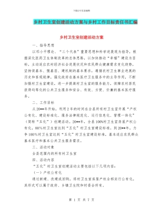 乡村卫生室创建活动方案与乡村工作目标责任书汇编