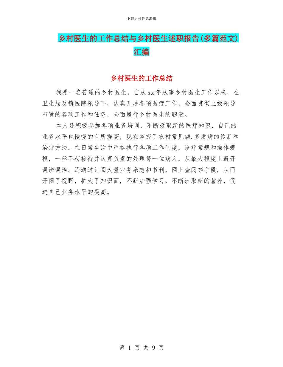 乡村医生的工作总结与乡村医生述职报告汇编_第1页