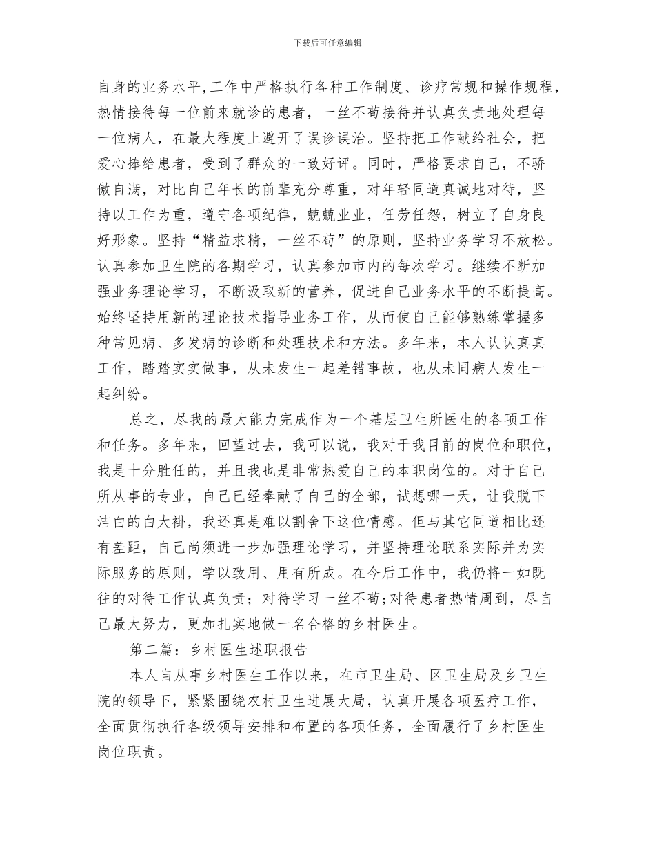 乡村医生的工作总结与乡村医生述职报告汇编_第3页
