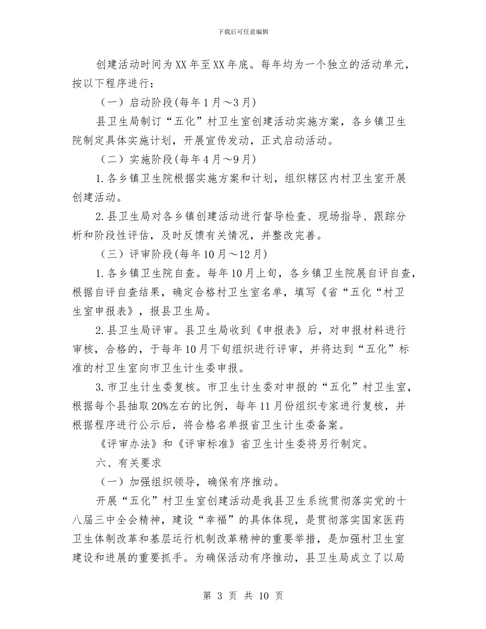 乡村卫生室创建活动方案与乡村宣传思想文化自查报告汇编_第3页
