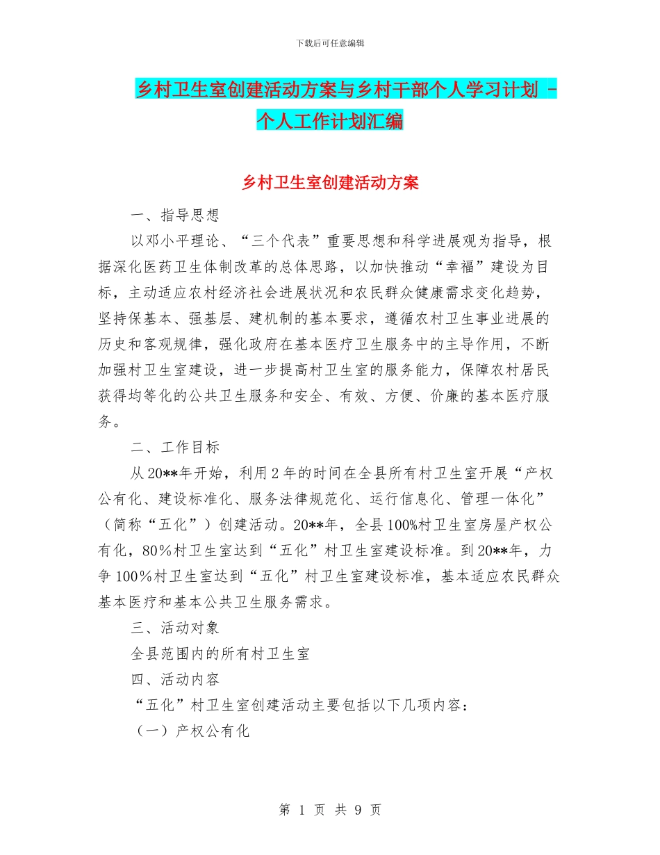 乡村卫生室创建活动方案与乡村干部个人学习计划_第1页