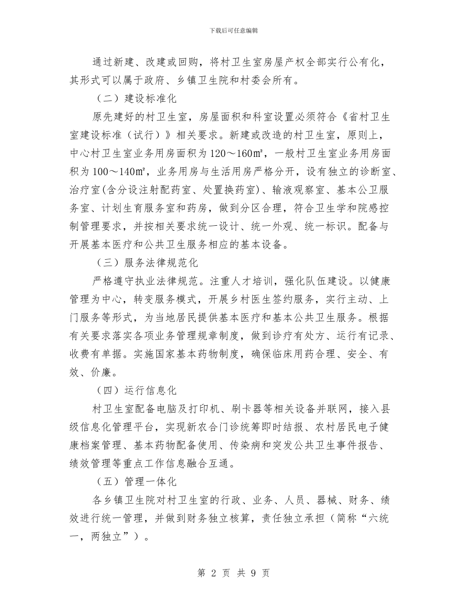 乡村卫生室创建活动方案与乡村干部个人学习计划_第2页