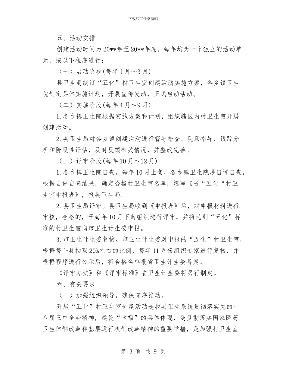 乡村卫生室创建活动方案与乡村干部个人学习计划_第3页