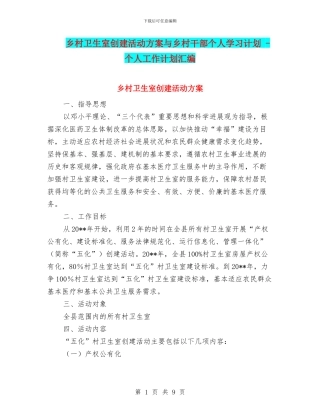 乡村卫生室创建活动方案与乡村干部个人学习计划