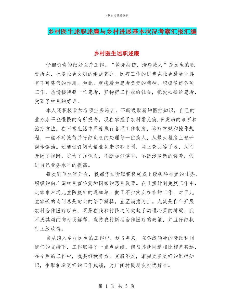 乡村医生述职述廉与乡村发展基本状况考察汇报汇编_第1页