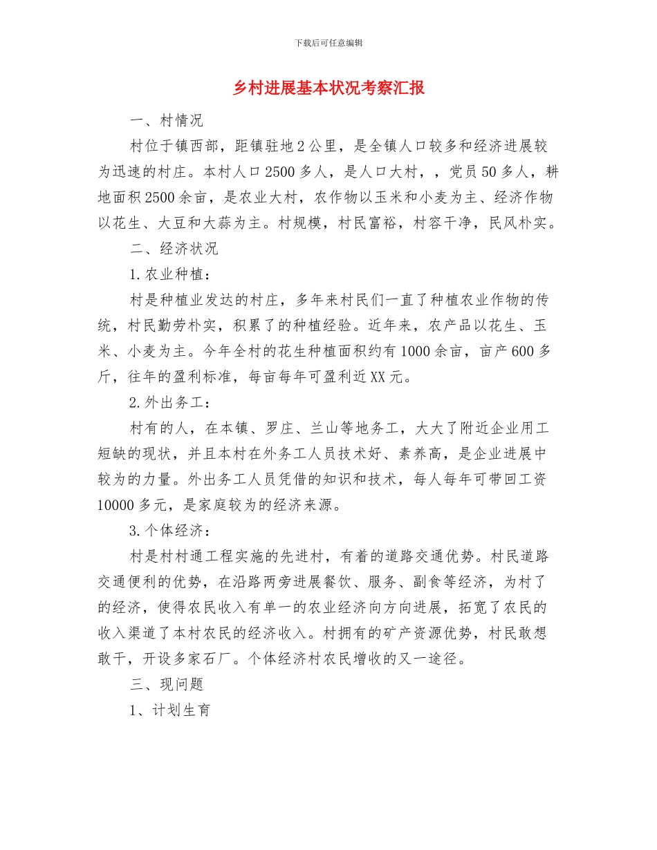 乡村医生述职述廉与乡村发展基本状况考察汇报汇编_第3页