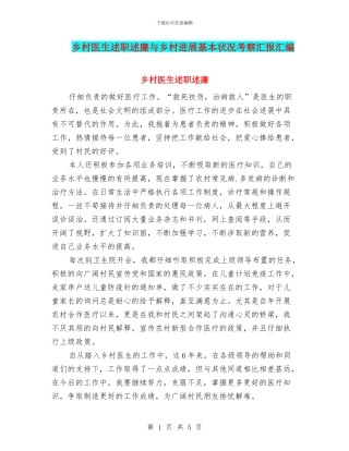 乡村医生述职述廉与乡村发展基本状况考察汇报汇编