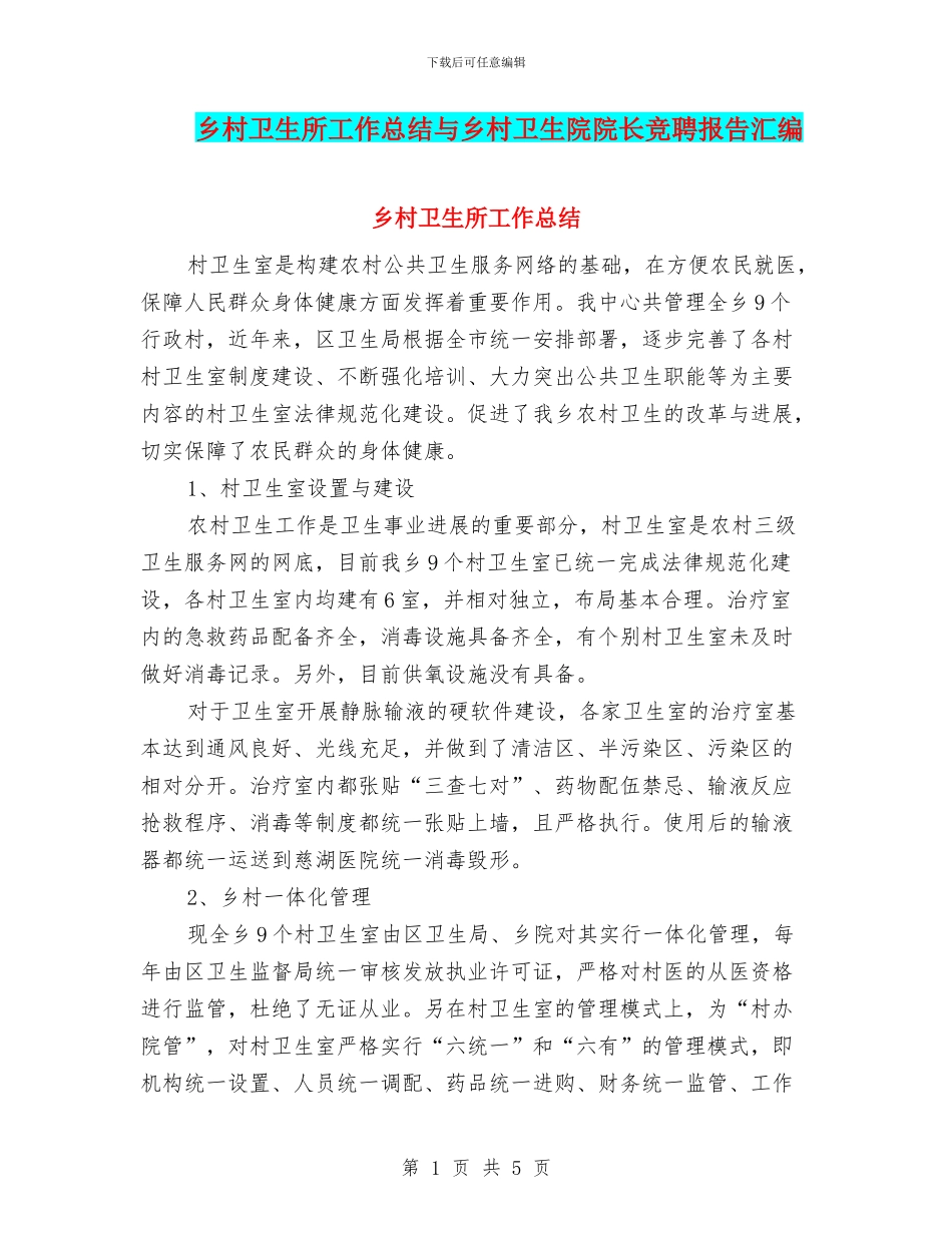 乡村卫生所工作总结与乡村卫生院院长竞聘报告汇编_第1页