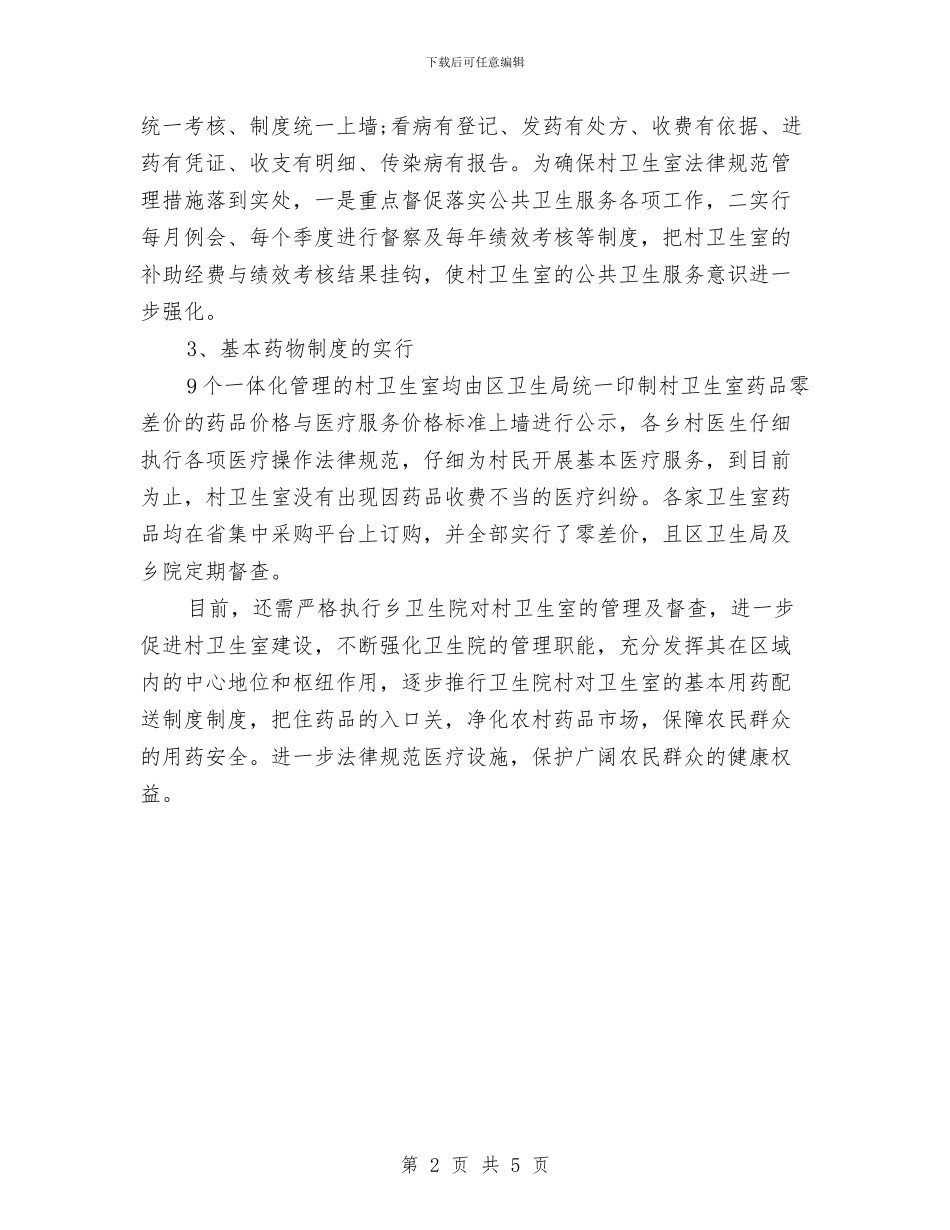 乡村卫生所工作总结与乡村卫生院院长竞聘报告汇编_第2页