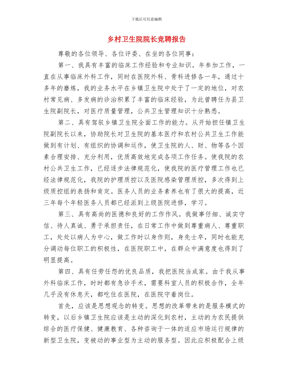 乡村卫生所工作总结与乡村卫生院院长竞聘报告汇编_第3页
